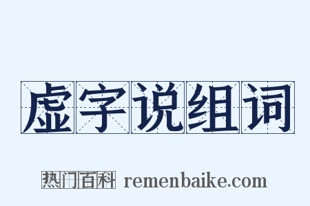 虚字说组词是什么意思的图片